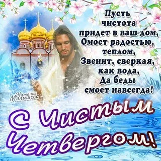 Открытка С чистым четвергом! - Мужчина на фоне храма и цветущих деревьев. Открытка. | Красивая открытка #18