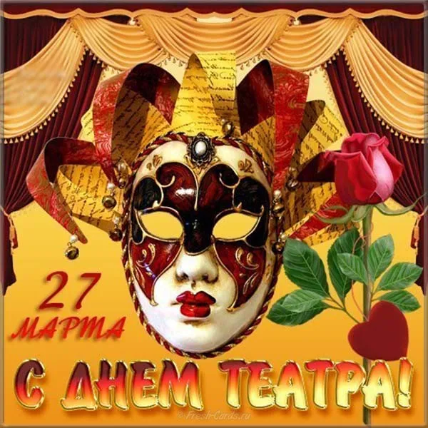 Открытка С днём театра - Открытка с маской и розами  С Днём Театра | Красивая открытка #37