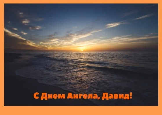 Открытка открытки с именем Давид - Вид моря на закате: открытка с Днем Ангела | Красивая открытка #197
