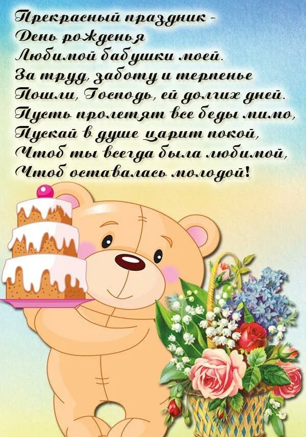 Открытка с днем рождения, бабушка! - Милый плюшевый мишка с букетом цветов и тортом | Красивая открытка #41