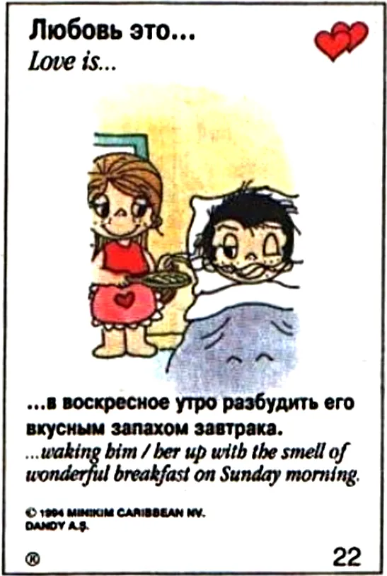 Открытка Love is - Открытка: Утро с любовью и завтраком | Красивая открытка #12