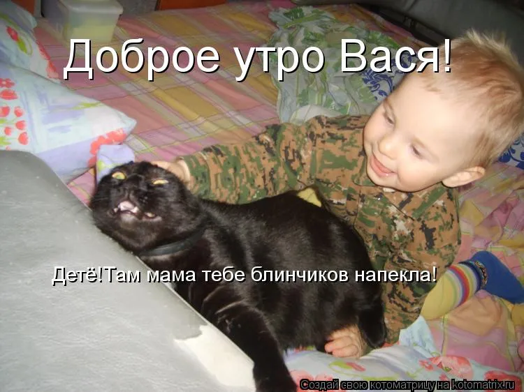 Открытка открытки с именем Василий - Ребенок с котом на кровати | Красивая открытка #256