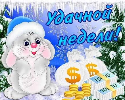Открытка Недели - Открытка с зайчиком и деньгами  Поздравления с прибылью | Красивая открытка #39