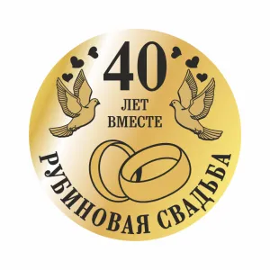 Открытка Открытки на Рубиновую свадьбу 40 лет - 40 лет вместе: свадебная открытка с голубями и кольцами | Красивая открытка #48