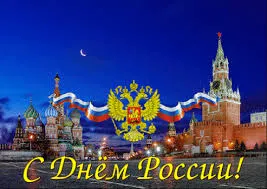 Открытка Открытки с днем России - Открытка с Днём России: Москва, Кремль, триколор | Красивая открытка #73