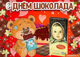 Открытка Открытки с днем шоколада - Открытка с мишкой и шоколадом  С Днем Рождения | Красивая открытка #88