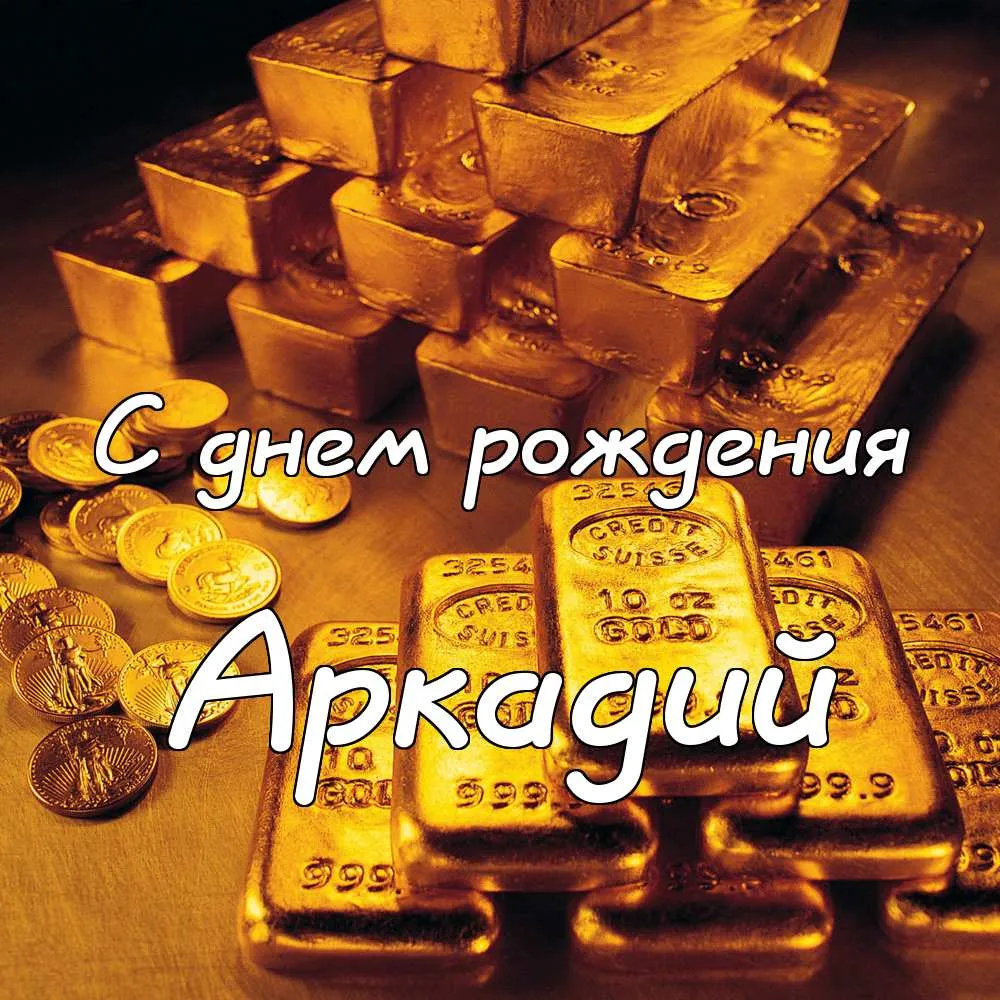 Открытка открытки с именем Аркадий  - Золотая открытка с днем рождения: монеты и слитки | Красивая открытка #178