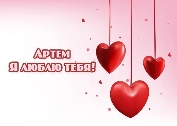 Открытка открытки с именем Артем - Открытка с тремя сердцами | Красивая открытка #116