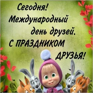 Открытка День друзей - Открытка с Машей и зайцами. | Красивая открытка #23