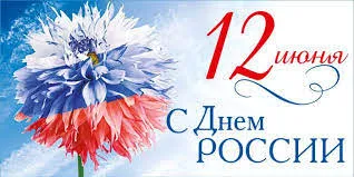Открытка С днем России - С Днём России: Красивая открытка с цветами | Красивая открытка #1