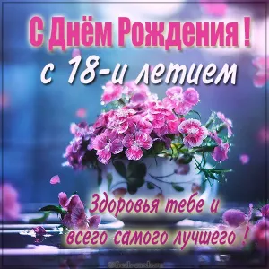 Открытка 18 лет - Открытка с днем рождения: нежные цветы и поздравления | Красивая открытка #2