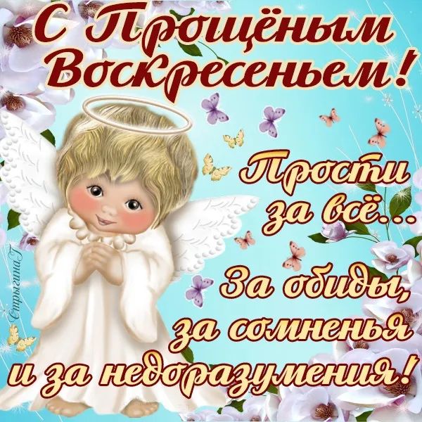 Открытка Прощённое воскресенье - Прости меня! | Красивая открытка #13