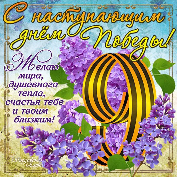 Открытка с наступающим 9 мая день победы - С днем! Мелодия души, счастья и любви | Красивая открытка #27
