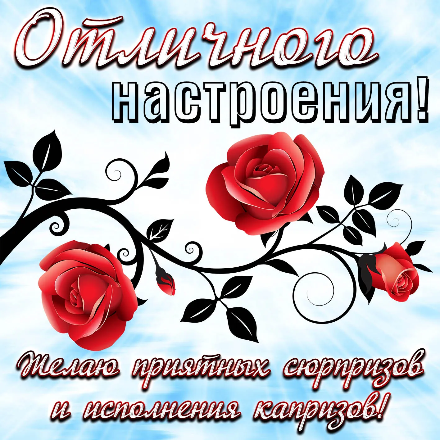 Открытка хорошего настроения - Цветы и розы: Красивая открытка с любовью | Красивая открытка #65