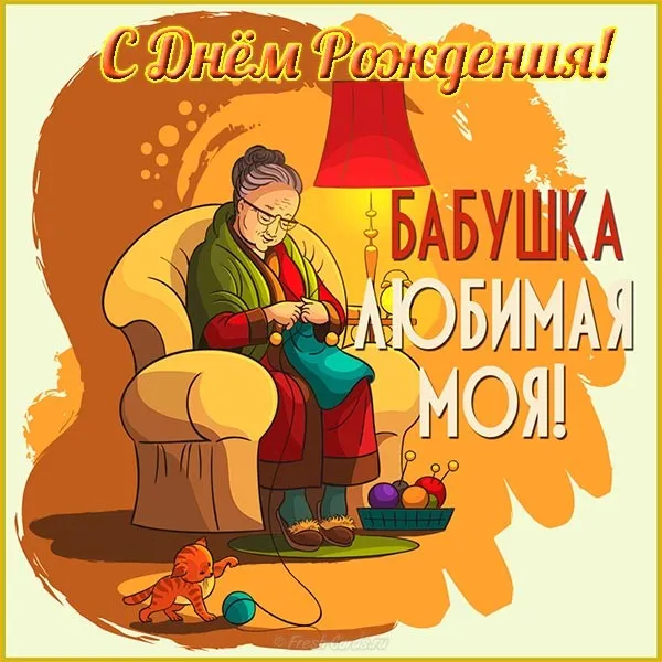 Открытка С днем рождения для бабушки - Бабушка вяжет: открытка с котиком и клубочками | Красивая открытка #30