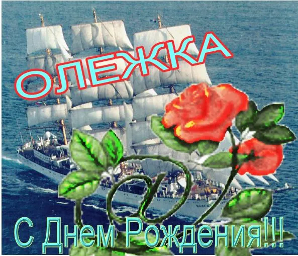 Открытка Открытки с именем Олег  - Открытка с парусником и розой | Красивая открытка #105