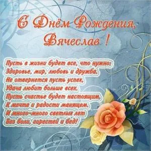 Открытка открытки с именем Вячеслав - Открытка с Днем Рождения: Красивые цветы и поздравления | Красивая открытка #229