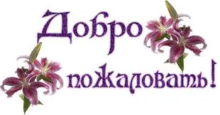 Открытка Открытки добро пожаловать - Открытка с лилиями: Нежные цветы для поздравлений | Красивая открытка #6