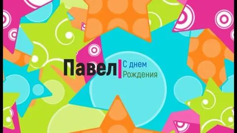 Открытка Открытки с именем Павел  - Открытка с днем рождения: Павел | Красивая открытка #111
