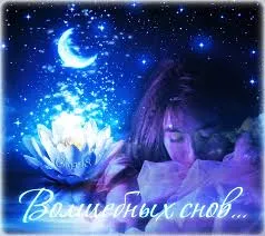 Открытка Открытки с пожеланиями на ночь - Открытка: Волшебные сны  Девушка и лотос | Красивая открытка #226