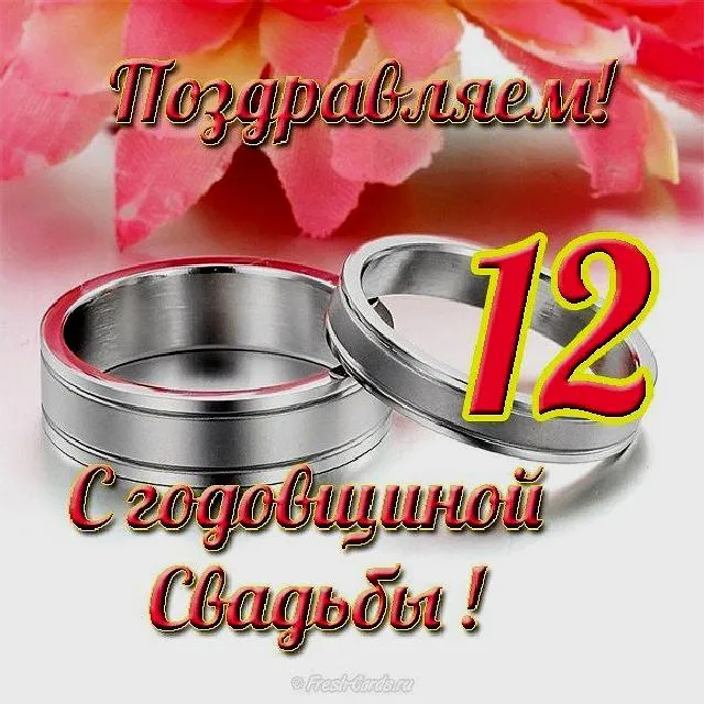 Открытка 12 лет - никелевая свадьба - Обручальные кольца и розы: открытка с юбилеем свадьбы | Красивая открытка #32