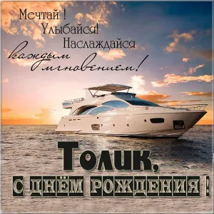 Открытка открытки с именем Анатолий - Яхта на закате: открытка с днем рождения | Красивая открытка #68