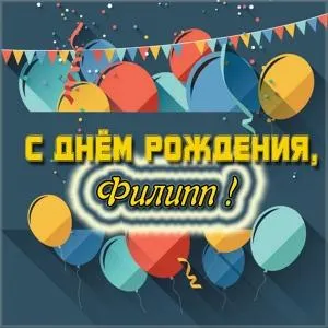 Открытка Открытки с именем Филлип - Открытка с Днем Рождения: Воздушные шары и конфетти | Красивая открытка #107