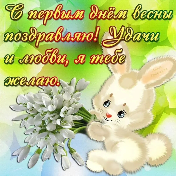 Открытка Первый день весны - Открытка с зайчиком и подснежниками | Красивая открытка #156