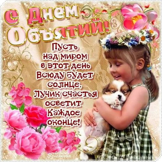 Открытка С днём объятий - С Днем! Пусть солнце лучик счастья! | Красивая открытка #35