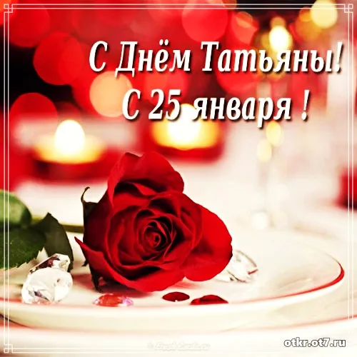 Открытка открытки на Татьянин день  - Открытка с красной розой и свечами | Красивая открытка #34