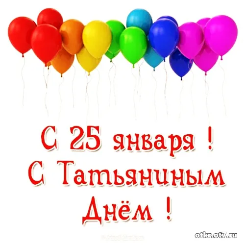Открытка открытки на Татьянин день  - Открытка с воздушными шарами  С Днём рождения | Красивая открытка #129