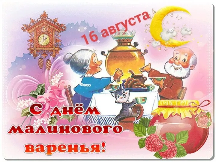 Открытка День малинового варения - Открытка с дедушкой и бабушкой, ягодами и вареньем | Красивая открытка #11