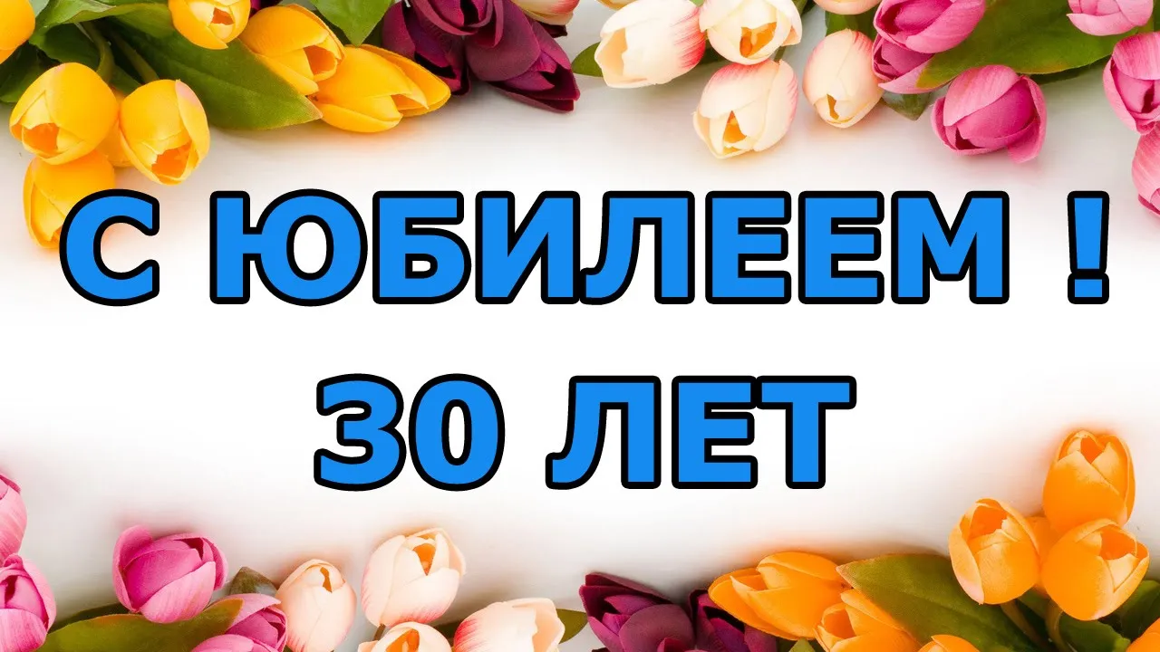 Открытка С Юбилеем! - Открытка с тюльпанами: С Днём Рождения! | Красивая открытка #67