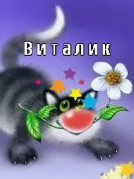 Открытка открытки с именем Виталий - Открытка с милым котенком и цветком | Красивая открытка #105