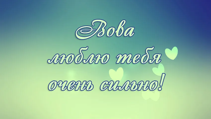 Открытка открытки с именем Владимир - Открытка с надписью "Зова тебя" | Красивая открытка #167
