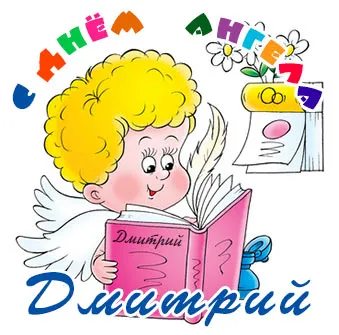 Открытка открытки с именем Дмитрий  - Ангел с книгой - открытка с поздравлением | Красивая открытка #147