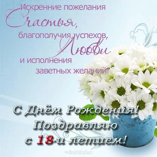 Открытка Открытки на 18 лет - Открытка с цветами: С Днем рождения! | Красивая открытка #162
