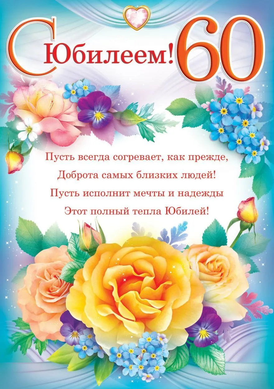 Открытка 60 лет - Открытка с цветами и надписью "60" | Красивая открытка #5