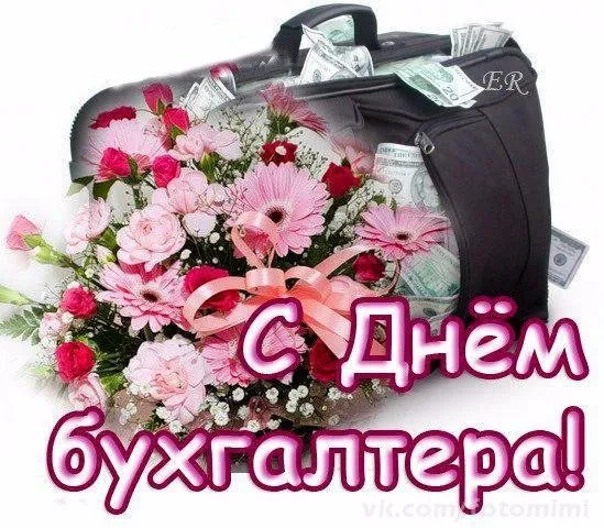 Открытка День бухгалтера - Открытка с цветами и деньгами: поздравление с Днём бухгалтера | Красивая открытка #9