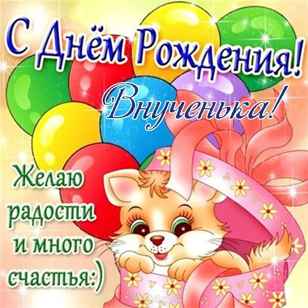 Открытка С днем рождения внук - Открытка с котенком на день рождения | Красивая открытка #1