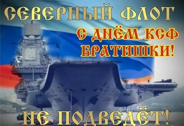 Открытка С днём северного флота - Авианосец на фоне флага России | Красивая открытка #30