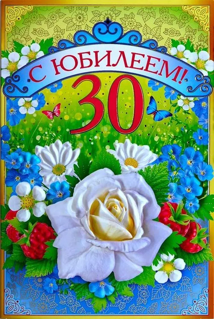 Открытка С юбилеем 30 лет - С Днём Рождения! 30 лет! | Красивая открытка #19