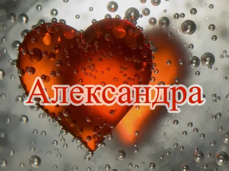 Открытка Открытки с именем Александра - Открытка с сердцем в каплях | Красивая открытка #110