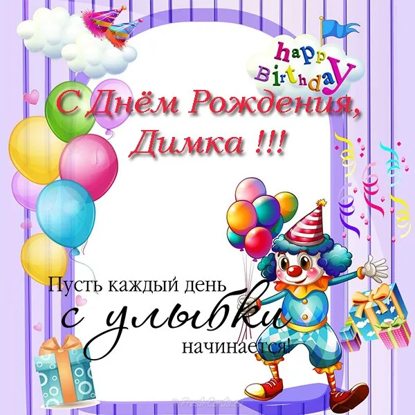 Открытка открытки с именем Дмитрий  - Открытка с днем рождения: Клоун, шарики, подарки | Красивая открытка #42
