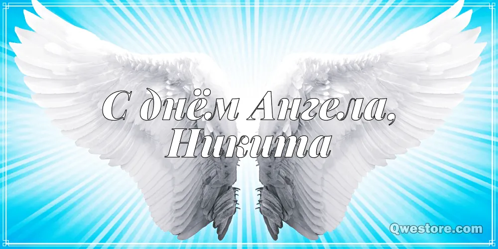 Открытка Открытки с именем Никита - Открытка "С Днём ангела": белоснежные крылья | Красивая открытка #214