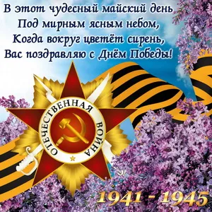 Открытка 9 мая - Победа: Открытка с цветами сирени и орденом | Красивая открытка #45
