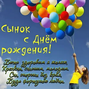 Открытка С днем рождения для сына - Открытка с Днём рождения! Воздушные шарики, поздравление. | Красивая открытка #21