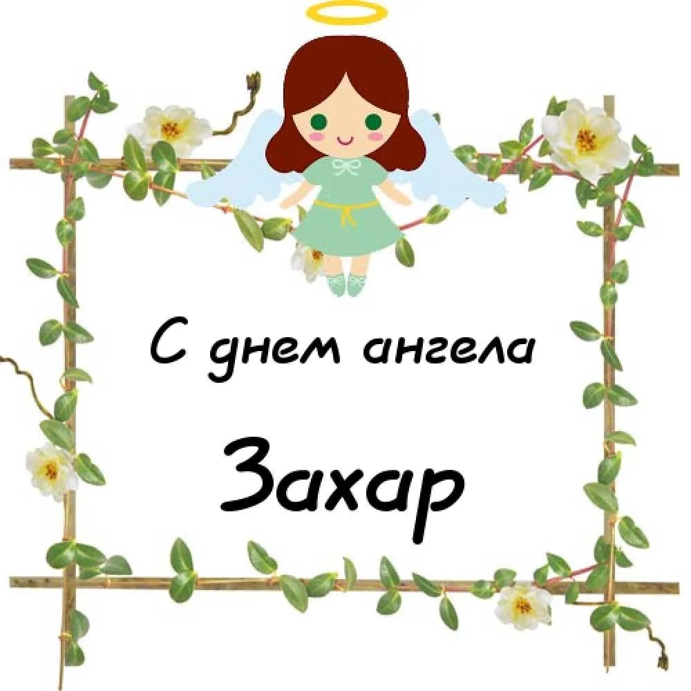 Открытка открытки с именем Захар - Открытка с ангелом: С Днем Ангела! | Красивая открытка #93
