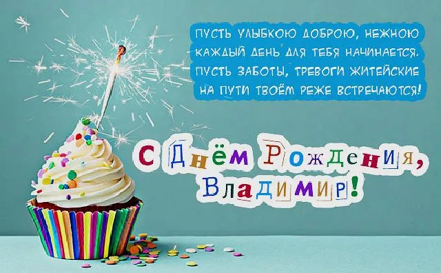 Открытка открытки с именем Владимир - Открытка с тортом: С Днем Рождения! | Красивая открытка #139