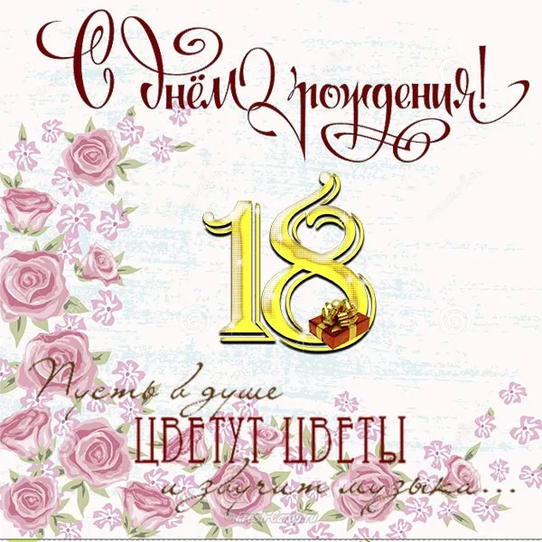 Открытка Открытки на 18 лет - Открытка с днем рождения: цветы, цифры, подарок | Красивая открытка #72